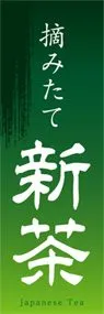 新茶ののぼり旗デザイン
