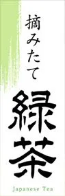 緑茶ののぼり旗デザイン