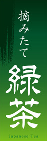 緑茶ののぼり旗デザイン