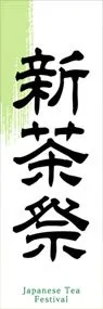 新茶祭ののぼり旗デザイン