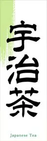 宇治茶ののぼり旗デザイン