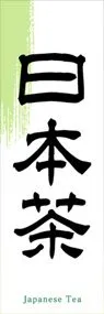 日本茶ののぼり旗デザイン