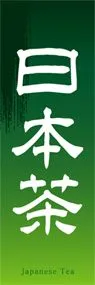 日本茶ののぼり旗デザイン