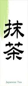 抹茶ののぼり旗デザイン