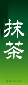 抹茶ののぼり旗デザイン