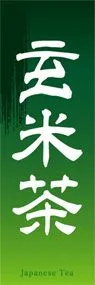 玄米茶ののぼり旗デザイン