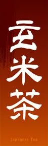 玄米茶ののぼり旗デザイン