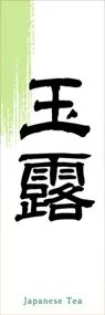 玉露ののぼり旗デザイン
