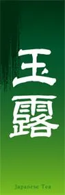 玉露ののぼり旗デザイン