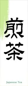 煎茶ののぼり旗デザイン
