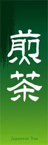 煎茶ののぼり旗デザイン