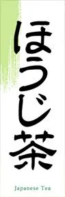 ほうじ茶ののぼり旗デザイン