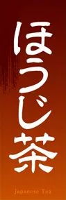 ほうじ茶ののぼり旗デザイン