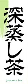 深蒸し茶ののぼり旗デザイン