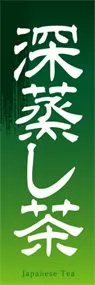 深蒸し茶ののぼり旗デザイン