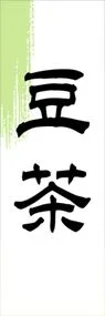 豆茶ののぼり旗デザイン