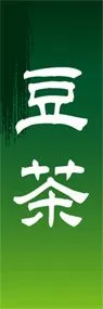 豆茶ののぼり旗デザイン