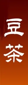 豆茶ののぼり旗デザイン
