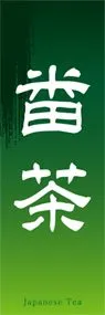 番茶ののぼり旗デザイン