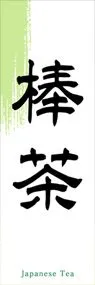 棒茶ののぼり旗デザイン
