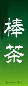 棒茶ののぼり旗デザイン