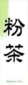 粉茶ののぼり旗デザイン