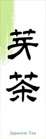 芽茶ののぼり旗デザイン