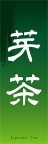 芽茶ののぼり旗デザイン