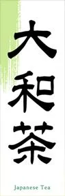 大和茶ののぼり旗デザイン