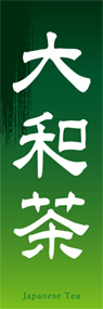 大和茶ののぼり旗デザイン