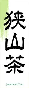 狭山茶ののぼり旗デザイン