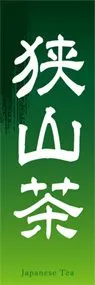 狭山茶ののぼり旗デザイン