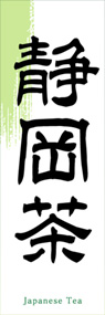 静岡茶ののぼり旗デザイン