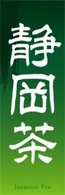 静岡茶ののぼり旗デザイン