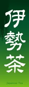 伊勢茶ののぼり旗デザイン