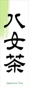 八女茶ののぼり旗デザイン