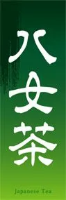 八女茶ののぼり旗デザイン
