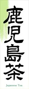 鹿児島茶ののぼり旗デザイン