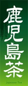 鹿児島茶ののぼり旗デザイン