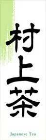 村上茶ののぼり旗デザイン