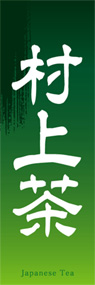 村上茶ののぼり旗デザイン