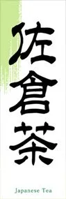 佐倉茶ののぼり旗デザイン