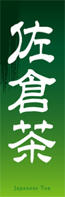 佐倉茶ののぼり旗デザイン