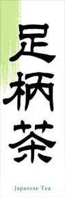 足柄茶ののぼり旗デザイン