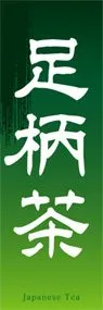 足柄茶ののぼり旗デザイン