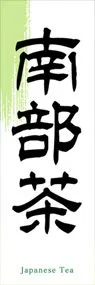南部茶ののぼり旗デザイン