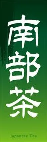 南部茶ののぼり旗デザイン