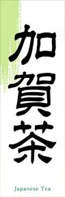 加賀茶ののぼり旗デザイン