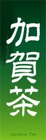 加賀茶ののぼり旗デザイン