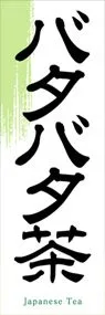 バタバタ茶ののぼり旗デザイン